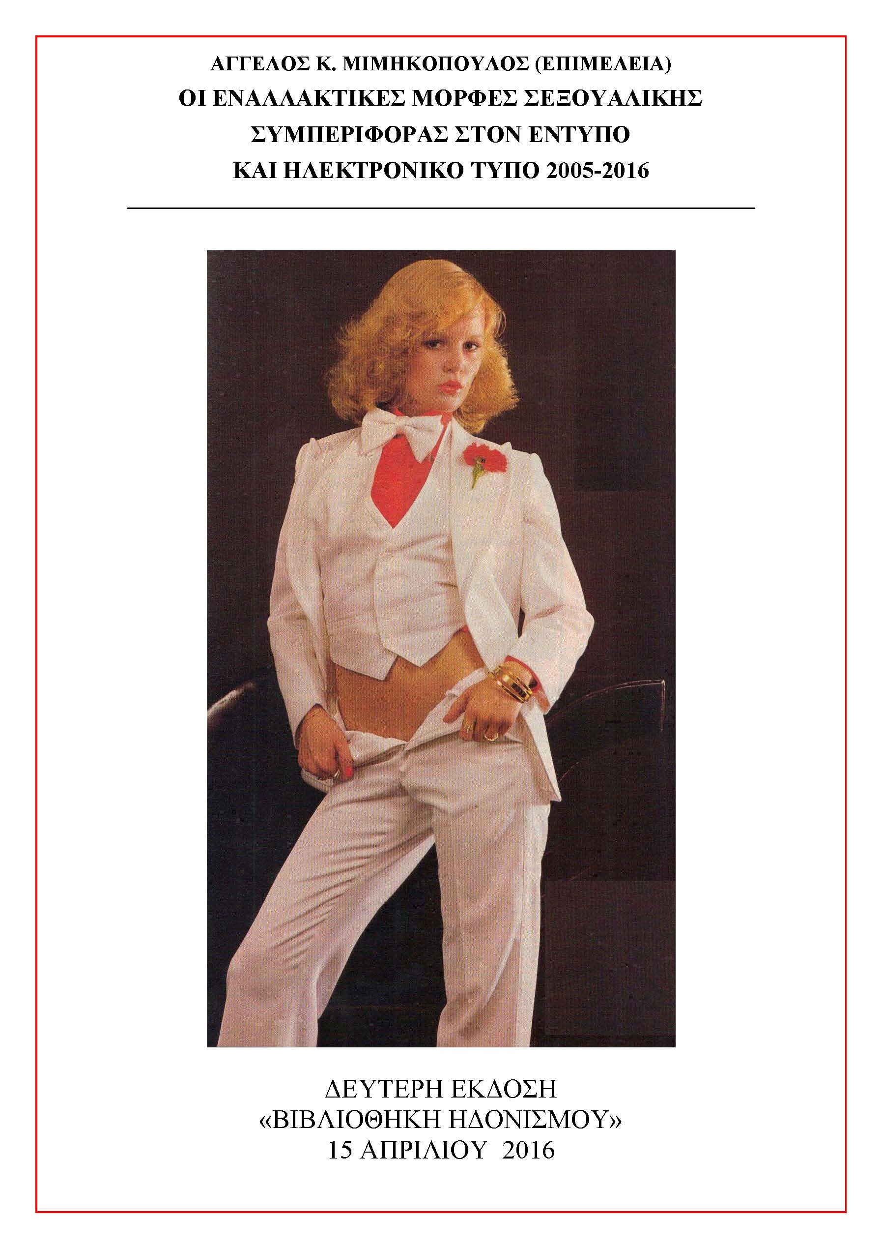 Τέταρτος Ετήσιος Απολογισμός "Βιβλιοθήκης Ηδονισμού" (1/1 - 31/12/2016)